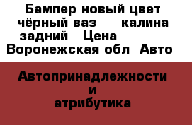 Бампер новый цвет чёрный ваз2110 калина задний › Цена ­ 2 000 - Воронежская обл. Авто » Автопринадлежности и атрибутика   